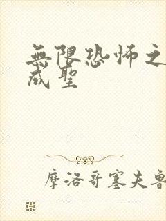 无限恐怖之我欲成圣