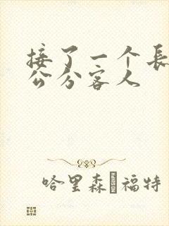 接了一个长20公分客人