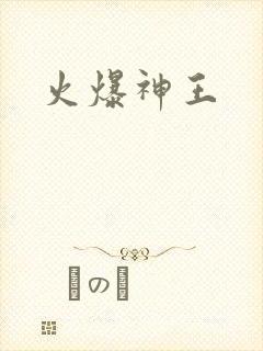 火爆神王