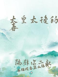 太皇太后的第二春