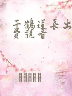 千鹤道长出山免费观看