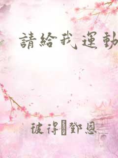 请给我运动员们