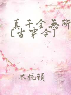 真千金无所畏惧[古穿今]