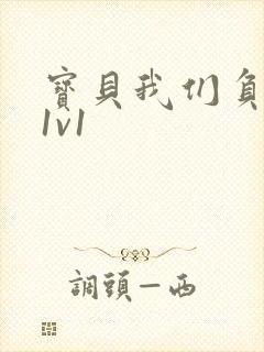 宝贝我们负距离1v1