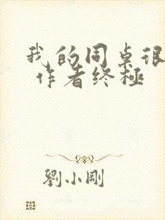 我的同桌很娇软 作者终极