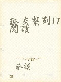 抓灰系列17部阅读