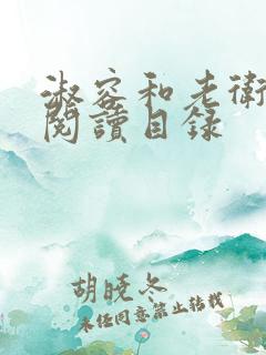 淑容和老卫全文阅读目录