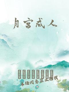 月宫成人