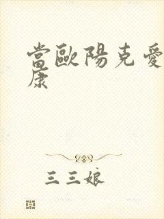 当欧阳克爱上杨康