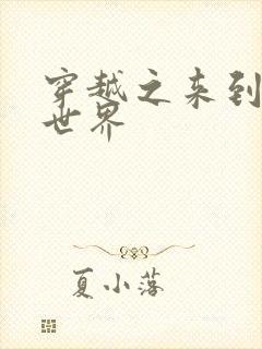 穿越之来到网王世界