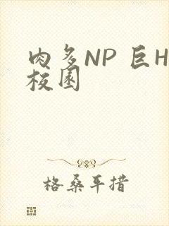 肉多NP 巨H校园