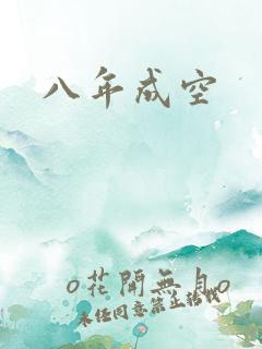 八年成空