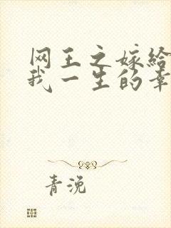 网王之嫁给你是我一生的幸福