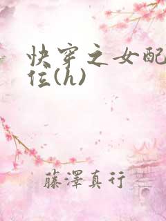 快穿之女配要上位(h)