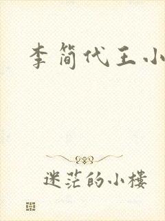 李简代王小说