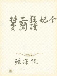 特工狂妃全文免费阅读