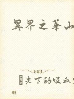 异界之华山弟子