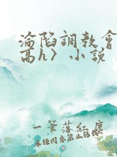 沦陷调教会所〈高h〉小说