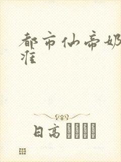 都市仙帝奶爸唐准