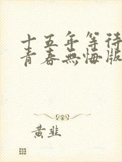 十五年等待候鸟青春无悔版