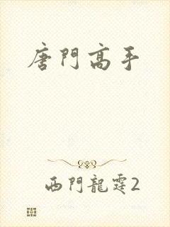 唐门高手