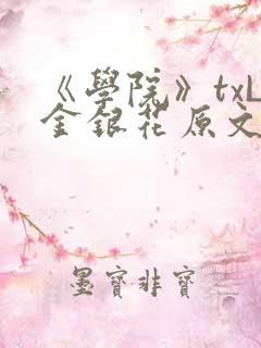 《学院》txL金银花原文
