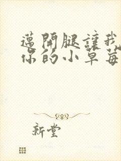 迈开腿让我看看你的小草莓