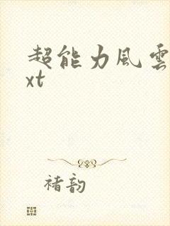 超能力风云录txt