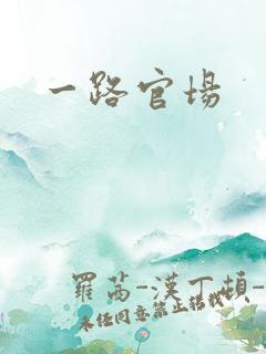 一路官场