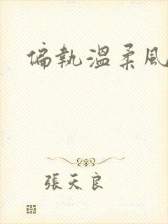 偏执温柔风