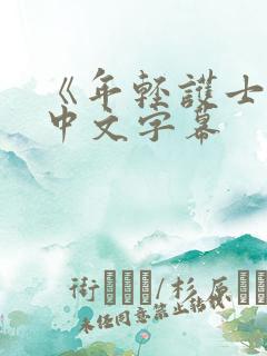 《年轻护士2》中文字幕