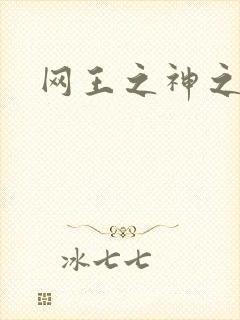 网王之神之少女