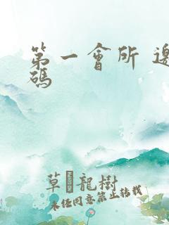 第一会所 邀请码