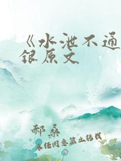 《水泄不通》金银原文