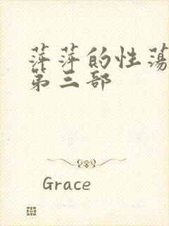 萍萍的性荡生活第三部