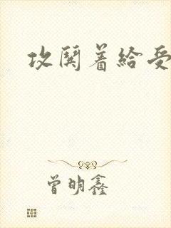 攻哄着给受扩张