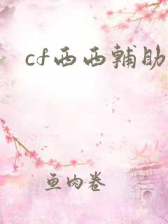 cf西西辅助