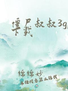 僵尸叔叔3gp下载