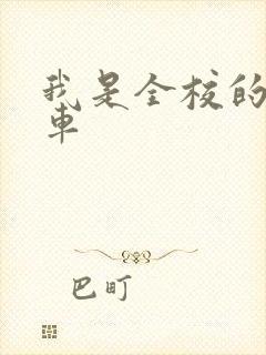 我是全校的公交车