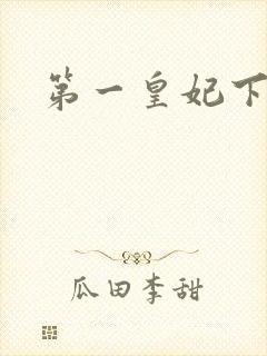 第一皇妃下载