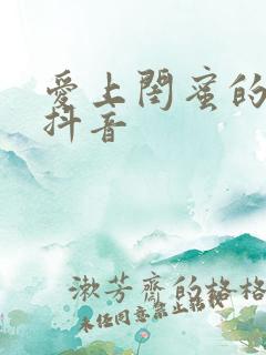 爱上闺蜜的小叔抖音