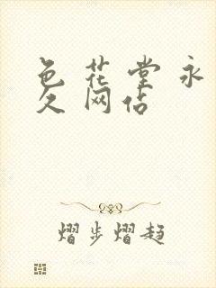 色 花 堂 永久 网站