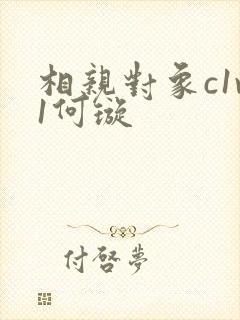 相亲对象c1v1何璇