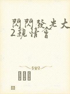 闪闪发光大团圆2亲情会