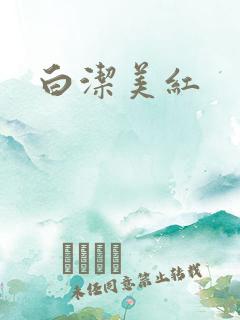 白洁美红