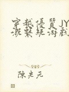 穿越优质JY灌溉系统游戏