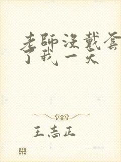 老师没戴套子c了我一天