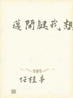 迈开腿我想吃你