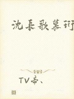 沈长歌慕珩夏莹