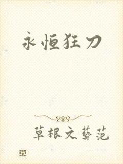 永恒狂刀